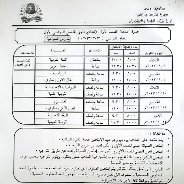جدول امتحانات الصف الأول الاعدادي نصف العام 2023 محافظة الأقصر