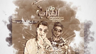 مهرجان طار الغراب - شبرا الجنرال - عمرو حاحا Mp3 2018 على موقع ميكس وان ميوزك, مهرجان, مهرجانات, طار الغراب, غرابيب سود, عمرو حاحا, حاحا, شبرا, الجنرال, شبرا الجنرال, مهرجنات, مهرجانات 2018, مهرجنات 2018, مهرجان كان نفسي - سادات وفيجو ومي سليم MP3 2018, مى سليم, فيجو, سادات, سادات العالمى, مهرجان, مهرجانات, مهرجانات 2018, فيفتى, مى  سليم, ميس حمدان, مهرجان, رقص, حماده محرم, رقص شرقى, ضحك, فرح شعبي, النجم, محمد رزق, بلدى, محمد عبد السلام, احمد الباشا, أحمد عامر, شعبيات, يارا, عبسلام, مهرجانات, عبدالباسط حموده, أوشة, فرح, أحمد شيبة, حصرى, احمد عامر, شعبى, شهد, فوزى عبده, شعبي, جوهرة, الراقصة, الراقصة جوهره, أحمد سعد, البطاقة, الكهف, فيلم الكهف, الراقصة جوهرة, الرقاصة جوهرة, اغنية البطاقة, كليب البطاقة, رقص جوهرة, gawhra, صافيناز, الراقصة صافيناز, اه لو لعبت يا زهر, ابو تلات دقات, 3 دقات, محمود الليثي, بوسي, احمد شيبة, اوكا واروتيجا,   ,مهرجانات, تايسون, المدفعجية, احمدسعداناحدتاني, شعبي, رقص, سادات, فيفتي, ابوليلة, دخلاوية, فريق السعادة, الباور العالي, بندق, تيتوsha3b, ymahrgan, figo, dj,قناة شعبيات Sha3beyat, Official, كليبلت, مسلسلات, افلام, برامج, هلس, عامر, رضاالبحراوى, اغانى, فراحيلاافراح, مهرجانات, حصرى2018, على فاروق, جديد, مزمارعبسلام,شعبيات, مهرجانات شعبى" رضا البحراوي 2017 احمد شيبة 2017 اسماعيل الليثي 2017 مهرجانات جديده 2017, مهرجانات جديدة 2016, مهرجانات جديده جامده, مهرجانات جديده جامده 2016, مهرجانات جديدة جدا, مهرجانات جديده فيلو, مهرجانات جديده فريق الاحلام, مهرجانات جديده 2018, مهرجانات جديده 2017 الدخلاويه, مهرجانات جديده 2017 فيلو, مهرجانات جديده, مهرجانات جديده مهرجانات جديده, مهرجانات جديدة, مهرجانات جديدة 2017, مهرجانات جديدة 2016 فيلو, مهرجانات جديدة 2015, مهرجانات جديدة فيلو, مهرجانات جديدة 2016, مهرجانات جديدة 2017"اغانى شعبي" "مهرجنات شعبيه" "سنجلات عربية" كليبات "استماع اغانى" "استماع مهرجانات" مهرجان "تحميل اغانى شبكة,طرب ميكس , سعيد برشامه, تحميل مهرجانات شعبى, اغانى  شعبي,مهرجنات شعبيه , سنجلات عربية , كليبات , أفلام عربية,أجنبية , مسلسلات ,اغاني,جديدة,