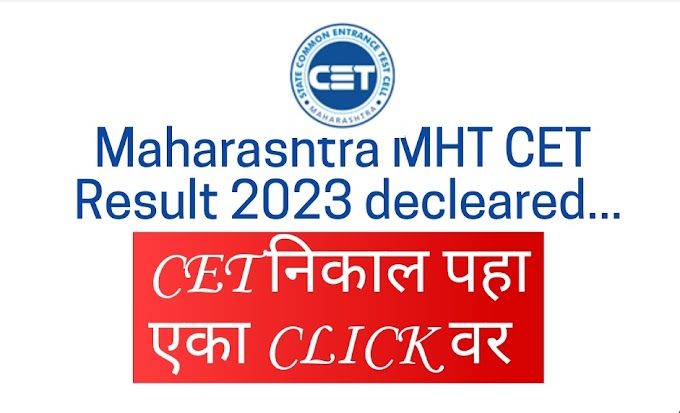  Maharashtra MHT CET Result 2023  decleared MH-CET  परीक्षेचा निकाल जाहीर 