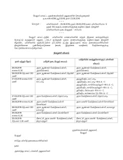 திருத்தம் செய்யப்பட்ட சுற்றறிக்கை – 26.08.2019 முதல் 29.08.2019 வரை பள்ளிவாரியாக மாணவர்களுக்கு வழிகாட்டுதல் நிகழ்ச்சி பள்ளிவாரியாக நடைபெறுதல்