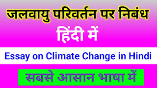 जलवायु परिवर्तन पर निबंध,Essay on Climate Change in Hindi,