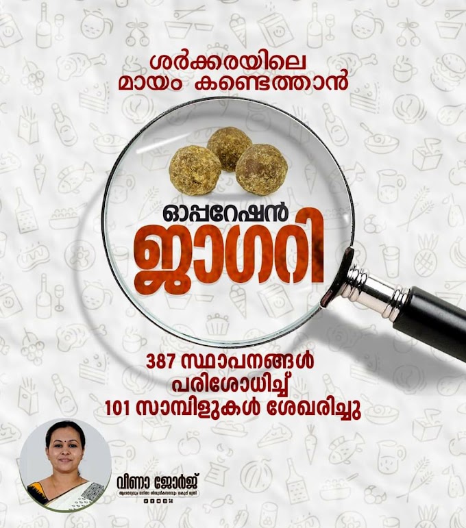 *ഓപ്പറേഷന്‍ ജാഗറി' ആരംഭിച്ചു.*