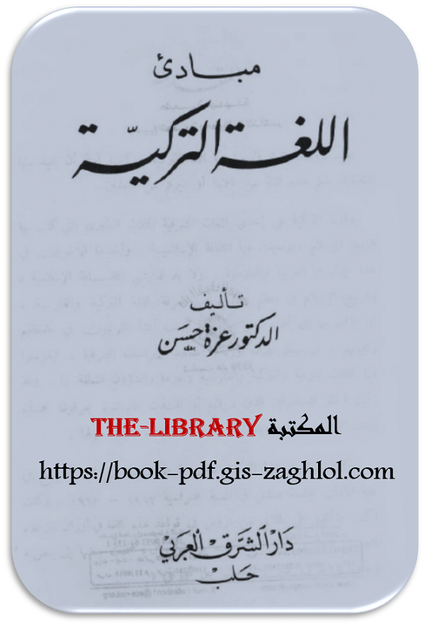 تحميل كتاب تعليم اللغة التركية للمبتدئين العرب pdf 