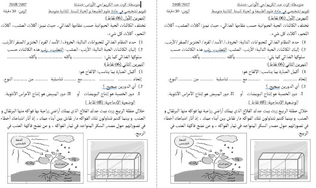 تقويم تشخيصي في  مادة علوم الطبيعة و الحياة للسنة  للثانية متوسط