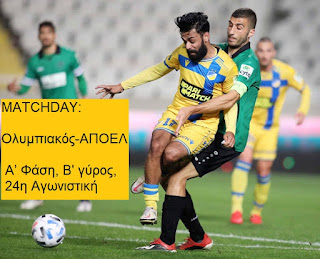 MATCHDAY: ΟΛΥΜΠΙΑΚΟΣ - ΑΠΟΕΛ 24η «Ο Θρύλος σε οριακό ματς με τον Τακτακαλά» 