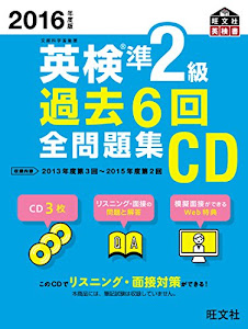 2016年度版 英検準2級 過去6回全問題集CD (旺文社英検書)