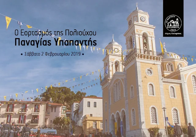 Παρουσία του Προέδρου της Ελληνικής Δημοκρατίας οι εορτασμοί της Υπαπαντής στην Καλαμάτα