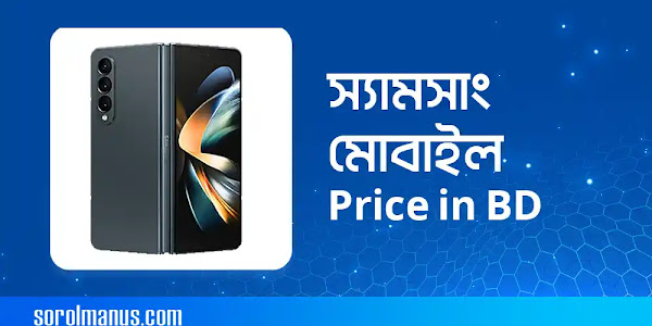 স্যামসাং মোবাইল Price in Bangladesh 