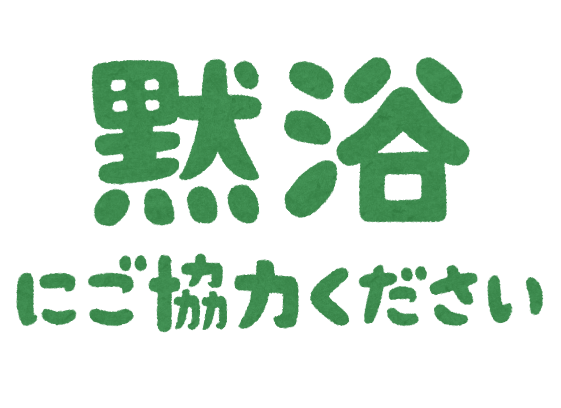 黙浴にご協力ください の文字 かわいいフリー素材集 いらすとや