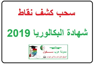 سحب كشف نقاط شهادة البكالوريا 2019