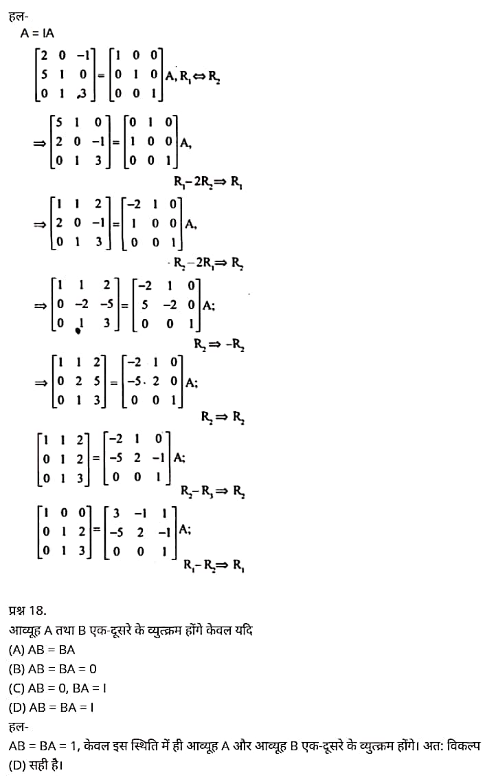 Class 12 Maths Chapter 3,Matrices, Hindi Medium,  मैथ्स कक्षा 12 नोट्स pdf,  मैथ्स कक्षा 12 नोट्स 2020 NCERT,  मैथ्स कक्षा 12 PDF,  मैथ्स पुस्तक,  मैथ्स की बुक,  मैथ्स प्रश्नोत्तरी Class 12, 12 वीं मैथ्स पुस्तक RBSE,  बिहार बोर्ड 12 वीं मैथ्स नोट्स,   12th Maths book in hindi, 12th Maths notes in hindi, cbse books for class 12, cbse books in hindi, cbse ncert books, class 12 Maths notes in hindi,  class 12 hindi ncert solutions, Maths 2020, Maths 2021, Maths 2022, Maths book class 12, Maths book in hindi, Maths class 12 in hindi, Maths notes for class 12 up board in hindi, ncert all books, ncert app in hindi, ncert book solution, ncert books class 10, ncert books class 12, ncert books for class 7, ncert books for upsc in hindi, ncert books in hindi class 10, ncert books in hindi for class 12 Maths, ncert books in hindi for class 6, ncert books in hindi pdf, ncert class 12 hindi book, ncert english book, ncert Maths book in hindi, ncert Maths books in hindi pdf, ncert Maths class 12, ncert in hindi,  old ncert books in hindi, online ncert books in hindi,  up board 12th, up board 12th syllabus, up board class 10 hindi book, up board class 12 books, up board class 12 new syllabus, up Board Maths 2020, up Board Maths 2021, up Board Maths 2022, up Board Maths 2023, up board intermediate Maths syllabus, up board intermediate syllabus 2021, Up board Master 2021, up board model paper 2021, up board model paper all subject, up board new syllabus of class 12th Maths, up board paper 2021, Up board syllabus 2021, UP board syllabus 2022,  12 veen maiths buk hindee mein, 12 veen maiths nots hindee mein, seebeeesasee kitaaben 12 ke lie, seebeeesasee kitaaben hindee mein, seebeeesasee enaseeaaratee kitaaben, klaas 12 maiths nots in hindee, klaas 12 hindee enaseeteeaar solyooshans, maiths 2020, maiths 2021, maiths 2022, maiths buk klaas 12, maiths buk in hindee, maiths klaas 12 hindee mein, maiths nots phor klaas 12 ap bord in hindee, nchairt all books, nchairt app in hindi, nchairt book solution, nchairt books klaas 10, nchairt books klaas 12, nchairt books kaksha 7 ke lie, nchairt books for hindi mein hindee mein, nchairt books in hindi kaksha 10, nchairt books in hindi ke lie kaksha 12 ganit, nchairt kitaaben hindee mein kaksha 6 ke lie, nchairt pustaken hindee mein, nchairt books 12 hindee pustak, nchairt angrejee pustak mein , nchairt maths book in hindi, nchairt maths books in hindi pdf, nchairt maths chlass 12, nchairt in hindi, puraanee nchairt books in hindi, onalain nchairt books in hindi, bord 12 veen, up bord 12 veen ka silebas, up bord klaas 10 hindee kee pustak , bord kee kaksha 12 kee kitaaben, bord kee kaksha 12 kee naee paathyakram, bord kee ganit 2020, bord kee ganit 2021, ganit kee padhaee s 2022, up bord maiths 2023, up bord intarameediet maiths silebas, up bord intarameediet silebas 2021, up bord maastar 2021, up bord modal pepar 2021, up bord modal pepar sabhee vishay, up bord nyoo klaasiks oph klaas 12 veen maiths, up bord pepar 2021, up bord paathyakram 2021, yoopee bord paathyakram 2022,  12 वीं मैथ्स पुस्तक हिंदी में, 12 वीं मैथ्स नोट्स हिंदी में, कक्षा 12 के लिए सीबीएससी पुस्तकें, हिंदी में सीबीएससी पुस्तकें, सीबीएससी  पुस्तकें, कक्षा 12 मैथ्स नोट्स हिंदी में, कक्षा 12 हिंदी एनसीईआरटी समाधान, मैथ्स 2020, मैथ्स 2021, मैथ्स 2022, मैथ्स  बुक क्लास 12, मैथ्स बुक इन हिंदी, बायोलॉजी क्लास 12 हिंदी में, मैथ्स नोट्स इन क्लास 12 यूपी  बोर्ड इन हिंदी, एनसीईआरटी मैथ्स की किताब हिंदी में,  बोर्ड 12 वीं तक, 12 वीं तक की पाठ्यक्रम, बोर्ड कक्षा 10 की हिंदी पुस्तक  , बोर्ड की कक्षा 12 की किताबें, बोर्ड की कक्षा 12 की नई पाठ्यक्रम, बोर्ड मैथ्स 2020, यूपी   बोर्ड मैथ्स 2021, यूपी  बोर्ड मैथ्स 2022, यूपी  बोर्ड मैथ्स 2023, यूपी  बोर्ड इंटरमीडिएट बायोलॉजी सिलेबस, यूपी  बोर्ड इंटरमीडिएट सिलेबस 2021, यूपी  बोर्ड मास्टर 2021, यूपी  बोर्ड मॉडल पेपर 2021, यूपी  मॉडल पेपर सभी विषय, यूपी  बोर्ड न्यू क्लास का सिलेबस  12 वीं मैथ्स, अप बोर्ड पेपर 2021, यूपी बोर्ड सिलेबस 2021, यूपी बोर्ड सिलेबस 2022,