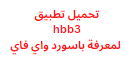 تحميل تطبيق hbb3 لمعرفة باسورد واي فاي