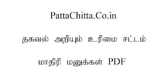 தகவல் அறியும் உரிமை சட்டம் மாதிரி மனுக்கள் Pdf