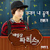 [Download Mp3]Min Hoon Ki - Nail Shop Paris OST Part.3