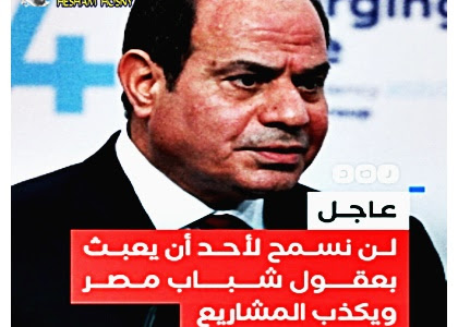  السيسي: لن نسمح إن أحد يعبث بعقول شبابنا ويقول إن المشاريع دي ليس لها قيمة