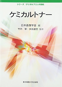 ケミカルトナー (シリーズ「デジタルプリンタ技術」)