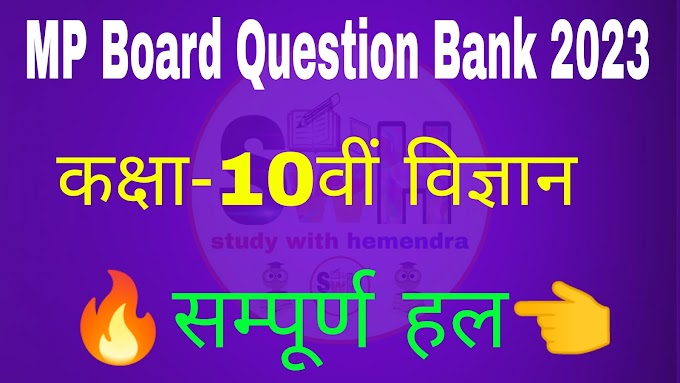 MP Board Class 10th Science Question Bank Solution 2023 || कक्षा 10वी विज्ञान प्रश्न बैंक संपूर्ण हल 2022-23 एमपी बोर्ड