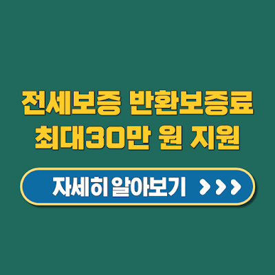 전세보증금 반환보증료 최대 30만 원 지원 무주택자 가입 대상 신청방법