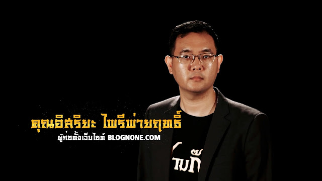 คุณอิสริยะ ไพรีพ่ายฤทธิ์ ผู้ก่อตั้งเว็บไซต์ BLOGNONE.com