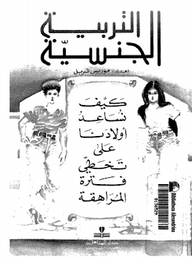 التربيه الجنسيه..كيف نساعد اولادنا علي تخطي فتره المراهقه -- موريس شربل.pdf