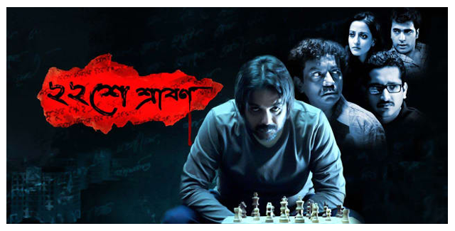 ২২শে শ্রাবন- Baishe Srabon_Full HD Bangla Movie Download