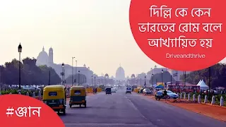 দিল্লি কে কেন ভারতের রোম বলে আখ্যায়িত হয় অথবা কাকে কেন ভারতের রোম বলা হয় অথবা দিল্লি কে কেন ভারতের রোম বলা হয়