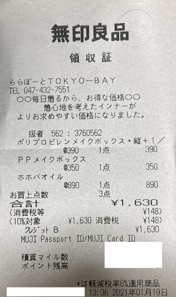 無印良品 ららぽーとTOKYO-BAY 2021/1/19 のレシート