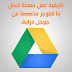 إضافة صفحة إتصل بنا لبلوجر مخصصة منجوجل درايف e5tisas-blogger | 2015 