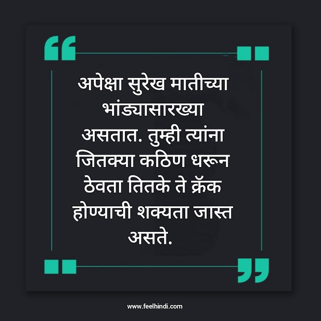 Expection quotes in marathi | अपेक्षा सुविचार मराठी |