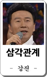 강진 삼각 관계 노래듣기