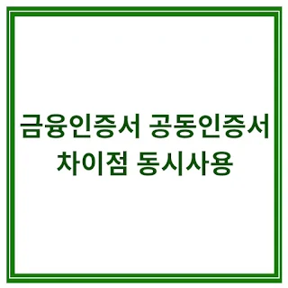 금융인증서-공동인증서-차이점