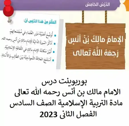 بوربوينت درس الامام مالك بن أنس رحمه الله تعالى مادة التربية الإسلامية الصف السادس الفصل الثانى 2023