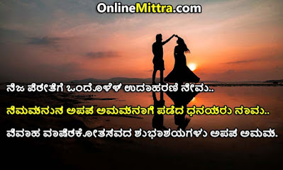 Wedding Anniversary Wishes for Husband in Kannada