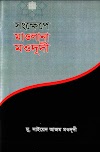 সংক্ষেপে মাওলানা মওদুদী লেখক: মু. সাইয়েদ আজম মওদুদী