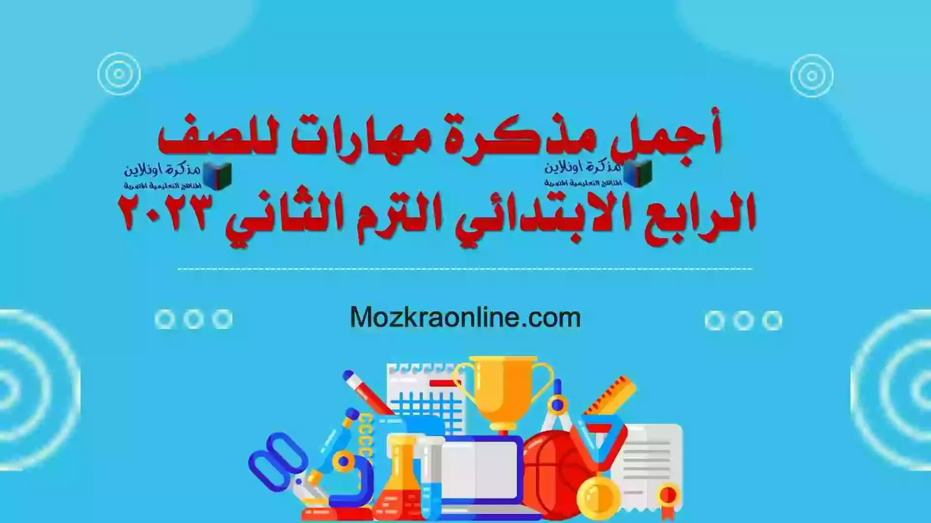 مذكرة المهارات المهنية للصف الرابع الابتدائي الترم الثاني 2023