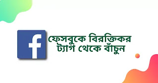 remove fb tag bangla