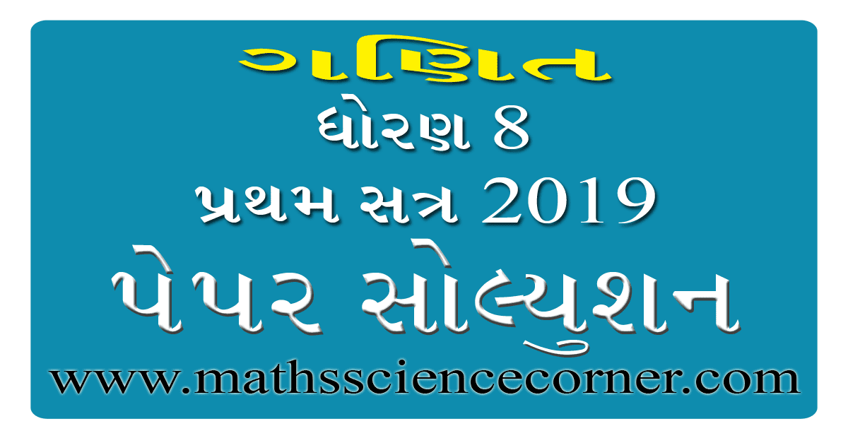 Maths Std 8 First Semester 2019 Paper Solution