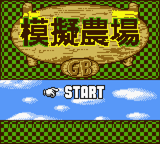 【GBC】牧場物語GB(模擬農場)繁體中文版+詳細攻略！