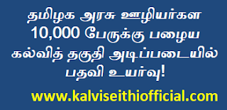 தமிழக அரசு ஊழியர்கள 10,000 பேருக்கு பழைய கல்வித் தகுதி அடிப்படையில் பதவி உயர்வு!