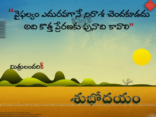 telugu quote, nice words on life in telugu, famous good morning quotes in telugu, telugu online good morning quotes