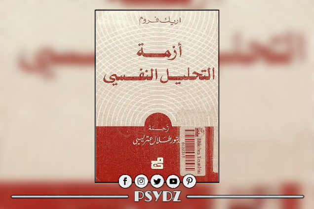 كتاب أزمة التحليل النفسي pdf