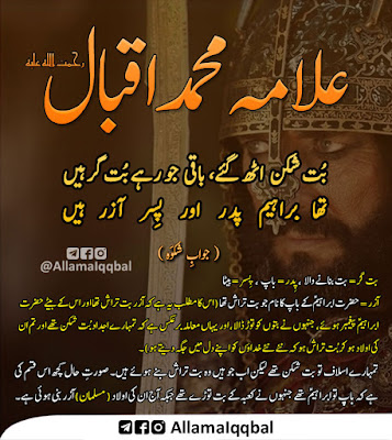 بُت شکن اٹھ گئے، باقی جو رہے بُت گر ہیں تھا براہیم پدر اور پِسر آزر ہیں