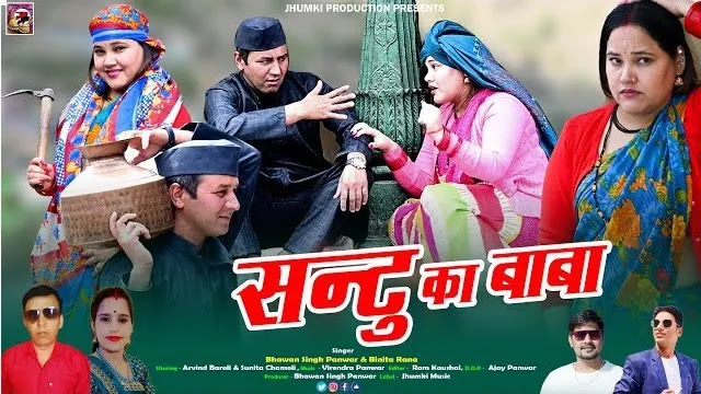 Santtu Ka Baba Garhwali Mp3 Song Download