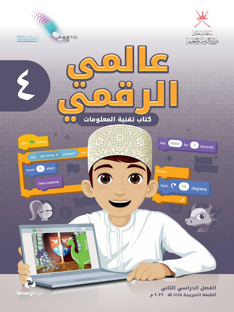 عالمي الرقمي كتاب تقنية المعلومات الصف الرابع الفصل الثاني