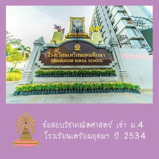 ข้อสอบวิชาคณิตศาสตร์เข้ามัธยม4 โรงเรียนเตรียมอุดมฯ