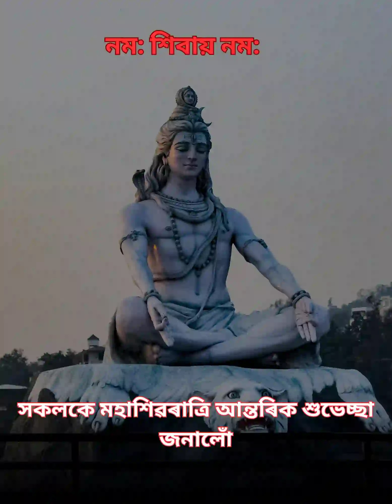 Shivratri wishes in Assamese 2024। মহা শিৱৰাত্ৰিৰ শুভেচ্ছা বাণী