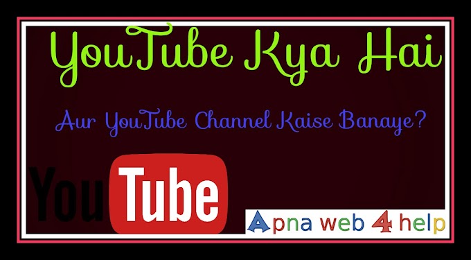 Youtube Kya Hai? Aur YouTube channel Kaise Banaye? 