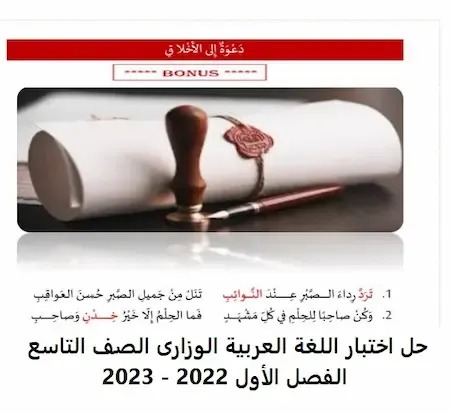 حل اختبار اللغة العربية الوزارى الصف التاسع الفصل الأول 2022 - 2023