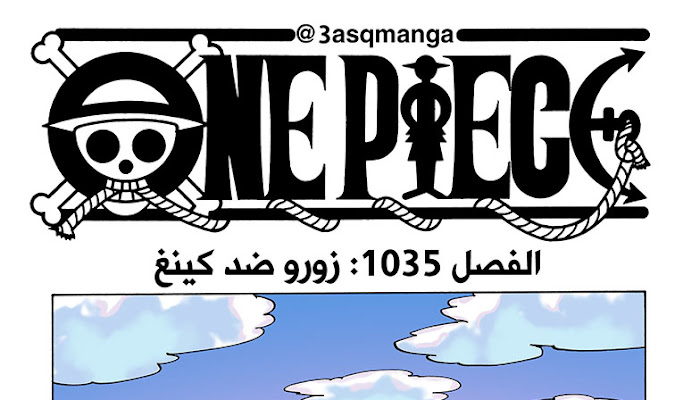 مانجا ون بيس فصل 1035 ملون مترجم بعنوان زورو ضد كينغ مشاهدة مانجا ون بيس مترجم عربي على شكل فيديو