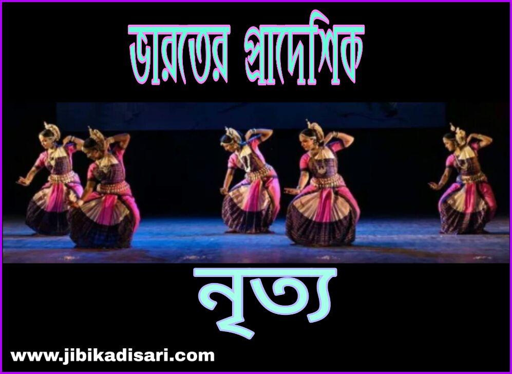 Different Types of dance in India || ভারতের বিখ্যাত প্রাদেশিক নৃত্যের নাম